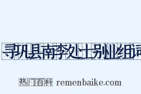 寻巩县南李处士别业组词是什么意思的图片